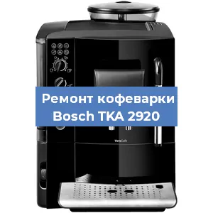 Замена | Ремонт термоблока на кофемашине Bosch TKA 2920 в Самаре